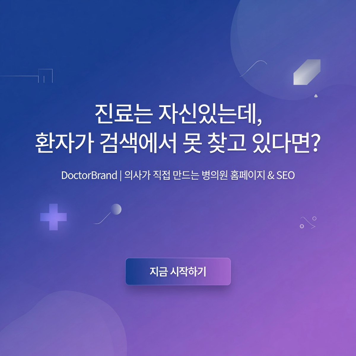 의사가 직접 만드는 병의원 홈페이지 & SEO — DoctorBrand